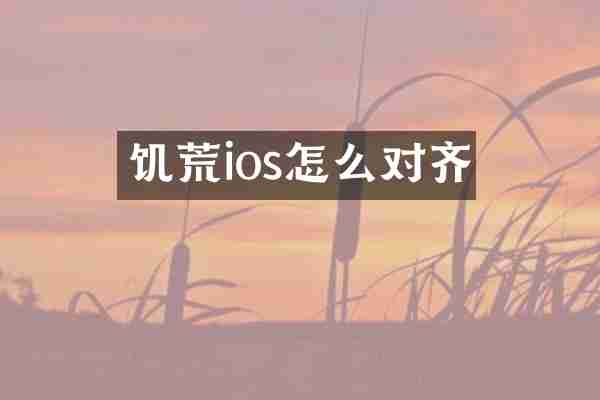 饥荒ios怎么对齐