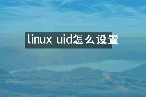 linux uid怎么设置