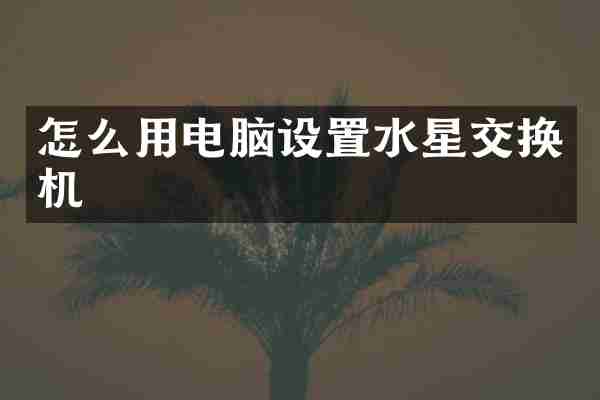 怎么用电脑设置水星交换机