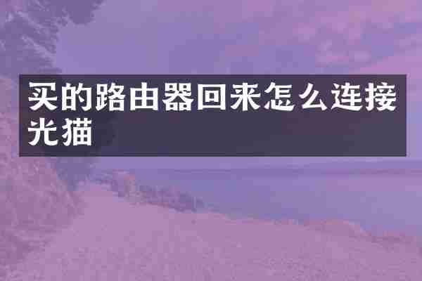 买的路由器回来怎么连接光猫