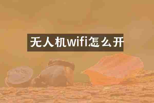 无人机wifi怎么开