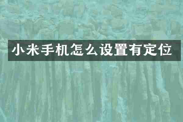 小米手机怎么设置有定位