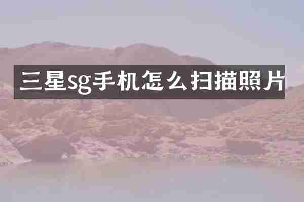 三星sg手机怎么扫描照片