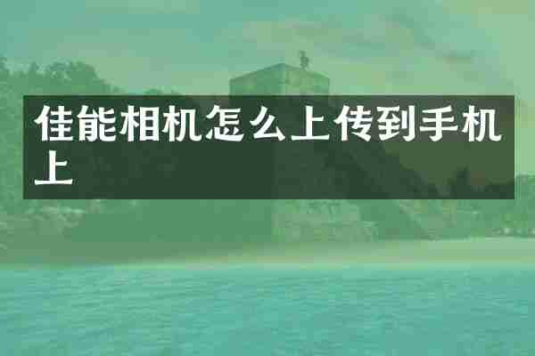 佳能相机怎么上传到手机上