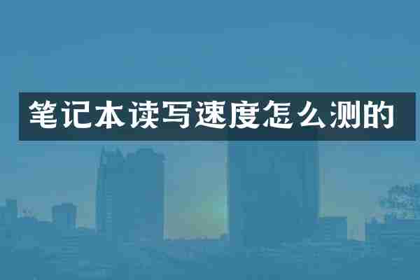 笔记本读写速度怎么测的