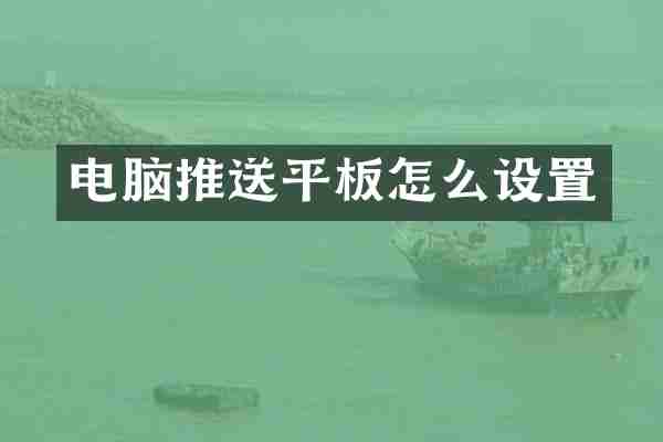 电脑推送平板怎么设置