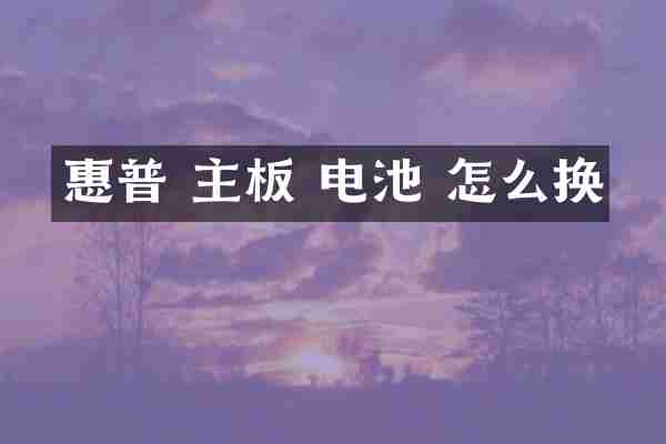 惠普 主板 电池 怎么换