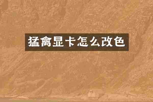 猛禽显卡怎么改色