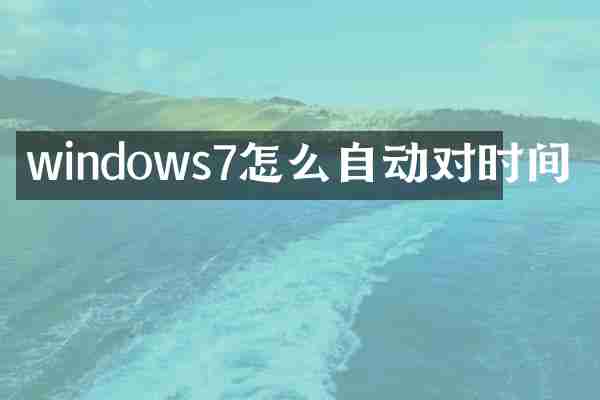 windows7怎么自动对时间