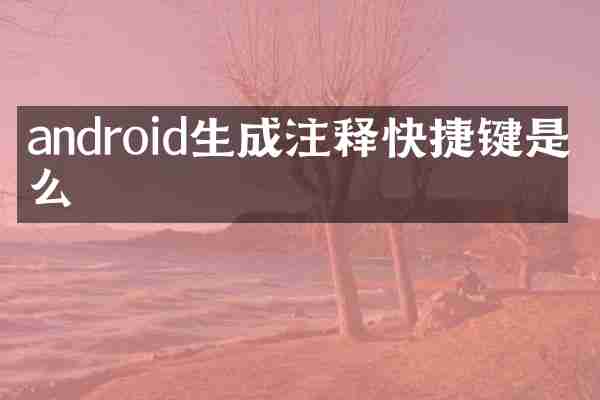 android生成注释快捷键是什么