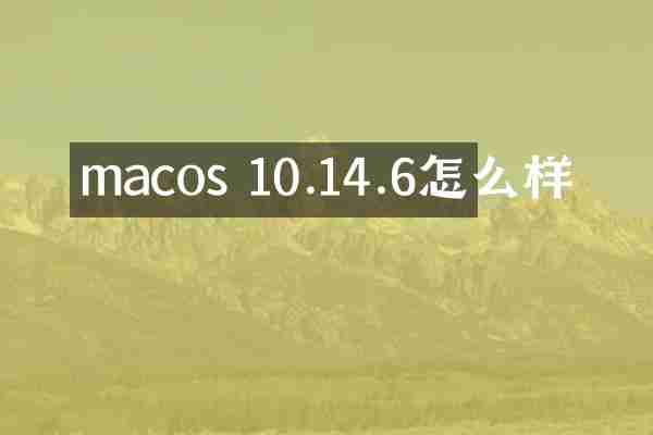 macos 10.14.6怎么样