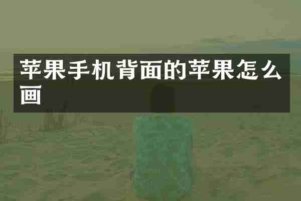 苹果手机背面的苹果怎么画