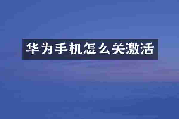 华为手机怎么关激活