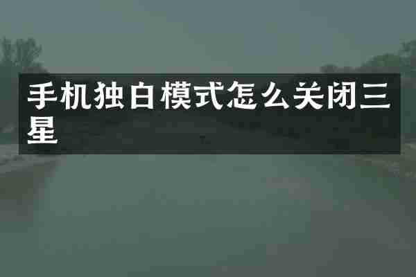 手机独白模式怎么关闭三星