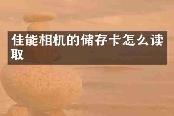 佳能相机的储存卡怎么读取