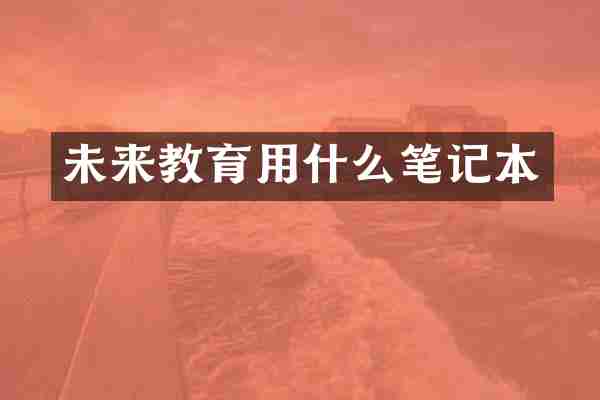 未来教育用什么笔记本