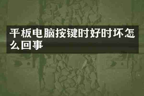 平板电脑按键时好时坏怎么回事