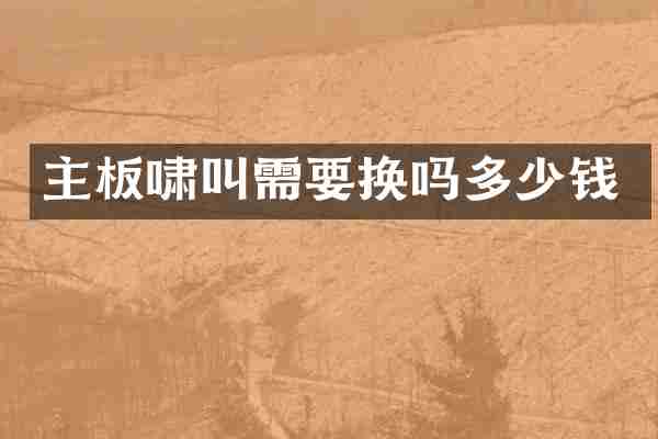主板啸叫需要换吗多少钱