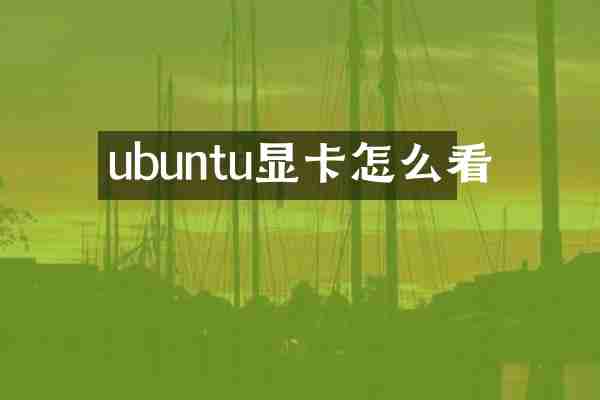 ubuntu显卡怎么看