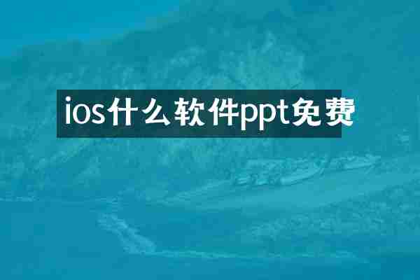 ios什么软件ppt免费