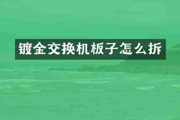 镀金交换机板子怎么拆