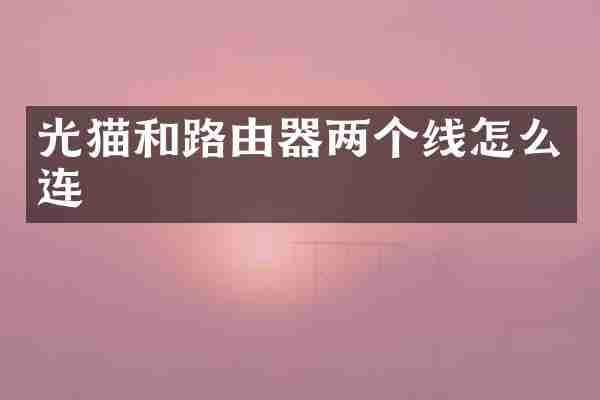 光猫和路由器两个线怎么连