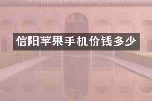 信阳苹果手机价钱多少