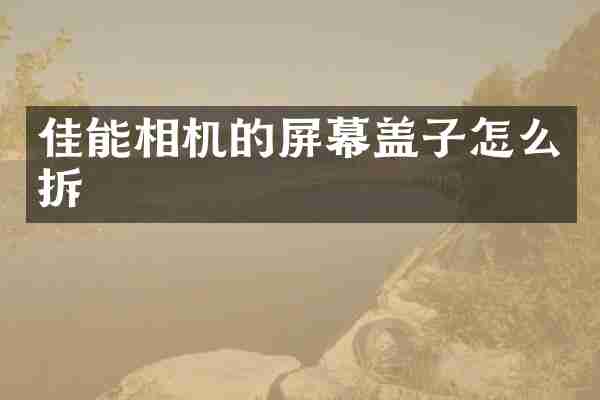 佳能相机的屏幕盖子怎么拆