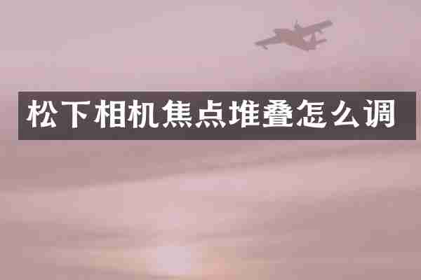 相机焦点堆叠怎么调