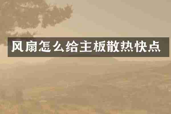 风扇怎么给主板散热快点