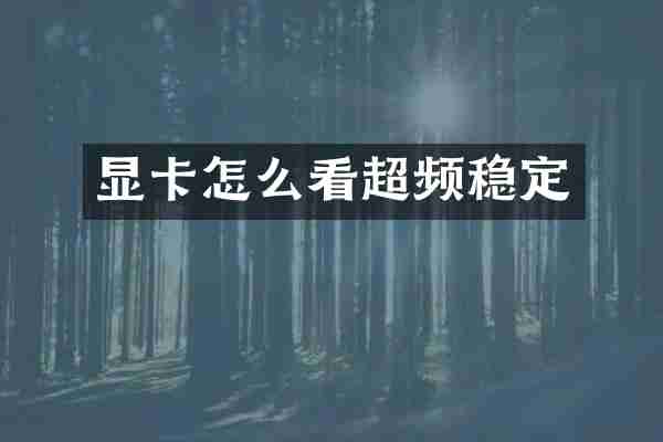 显卡怎么看超频稳定