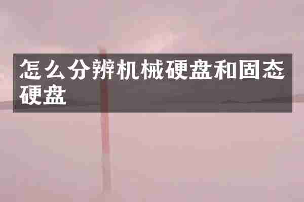 怎么分辨机械硬盘和固态硬盘