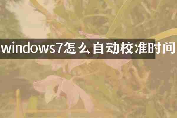 windows7怎么自动校准时间
