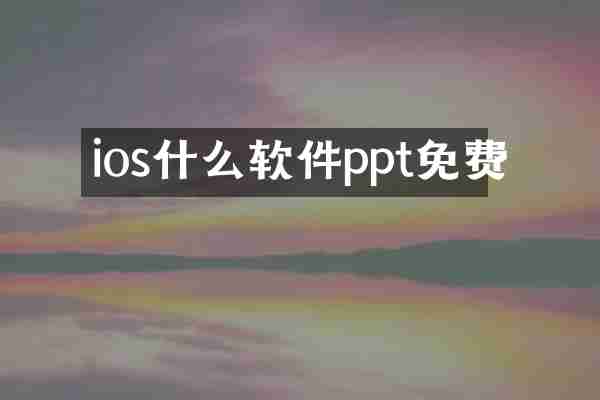 ios什么软件ppt免费