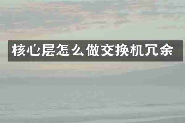 核心层怎么做交换机冗余