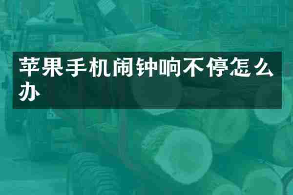 苹果手机闹钟响不停怎么办