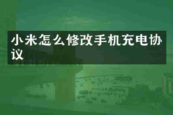 小米怎么修改手机充电协议