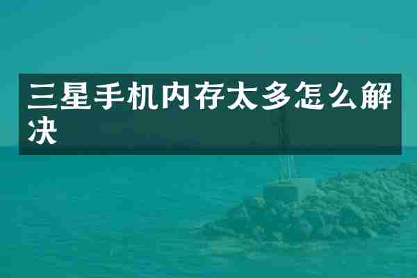 三星手机内存太多怎么解决