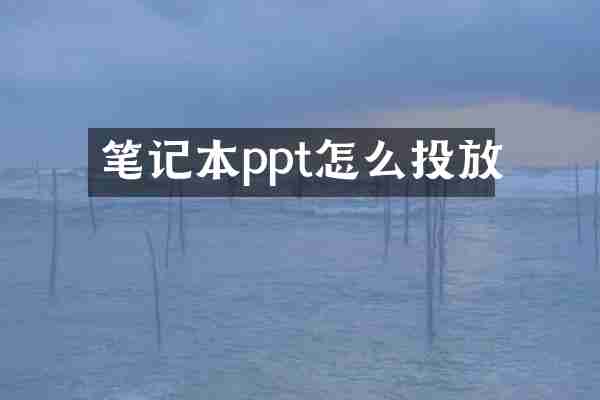 笔记本ppt怎么投放