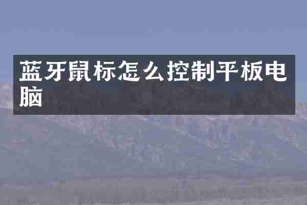 蓝牙鼠标怎么控制平板电脑