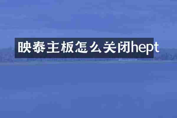 映泰主板怎么关闭hept