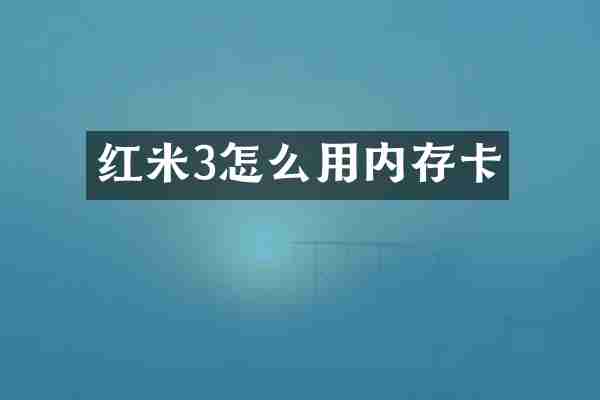 红米3怎么用内存卡