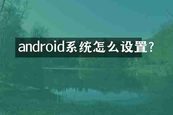 android系统怎么设置?