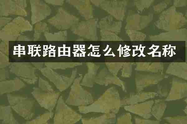串联路由器怎么修改名称
