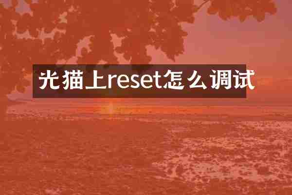 光猫上reset怎么调试