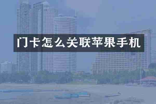 门卡怎么关联苹果手机