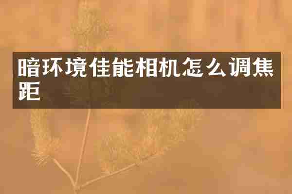 暗环境佳能相机怎么调焦距