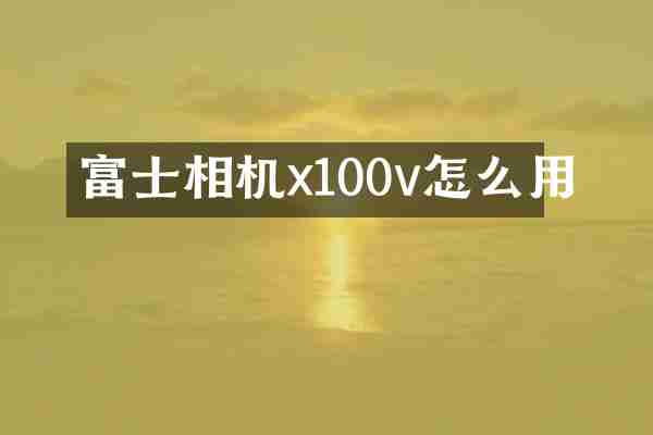富士相机x100v怎么用
