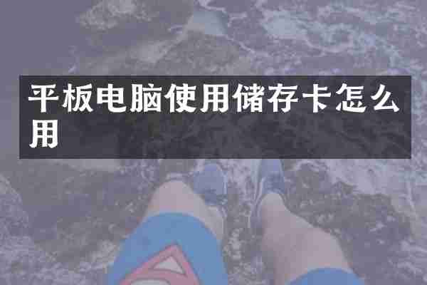 平板电脑使用储存卡怎么用