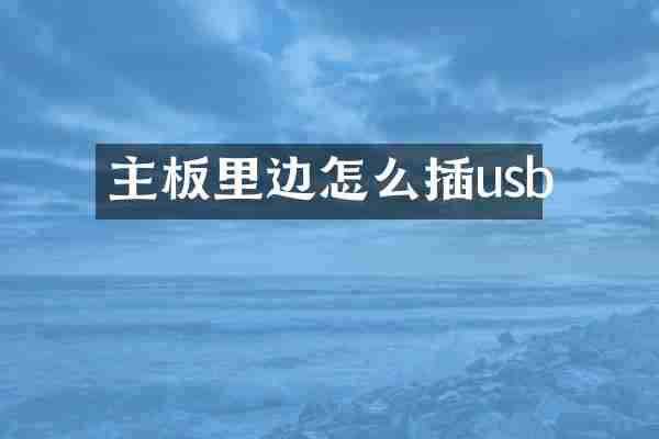 主板里边怎么插usb